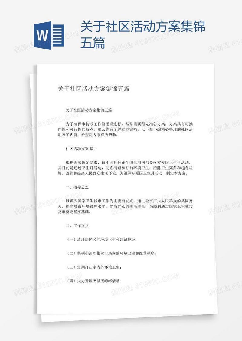关于社区活动方案集锦五篇