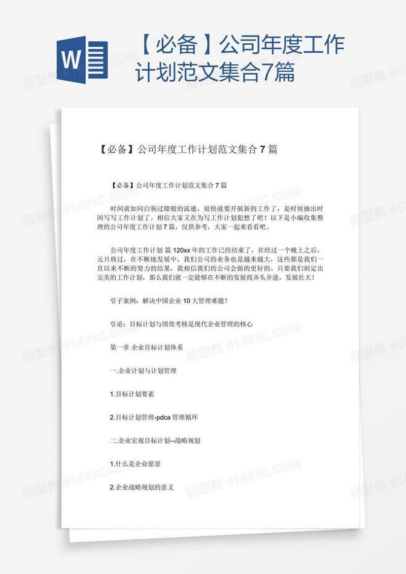 【必备】公司年度工作计划范文集合7篇