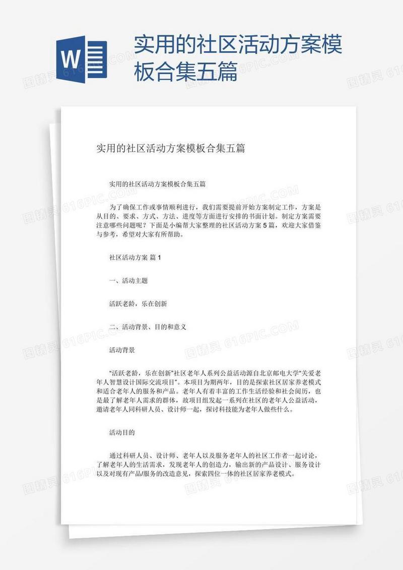 实用的社区活动方案模板合集五篇