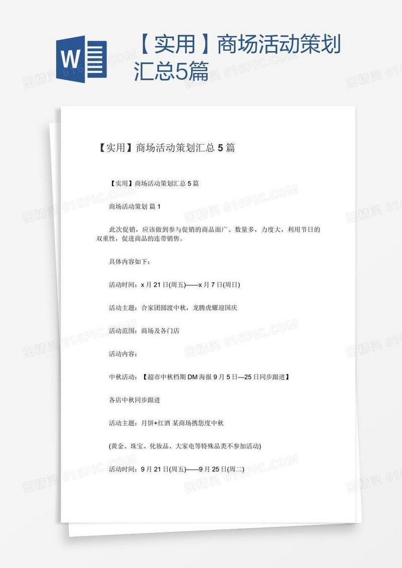 【实用】商场活动策划汇总5篇