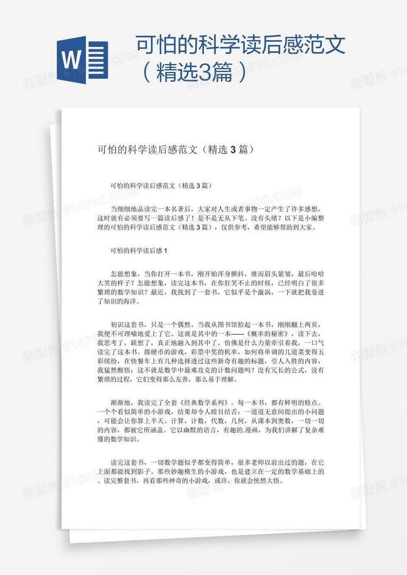 可怕的科学读后感范文（精选3篇）
