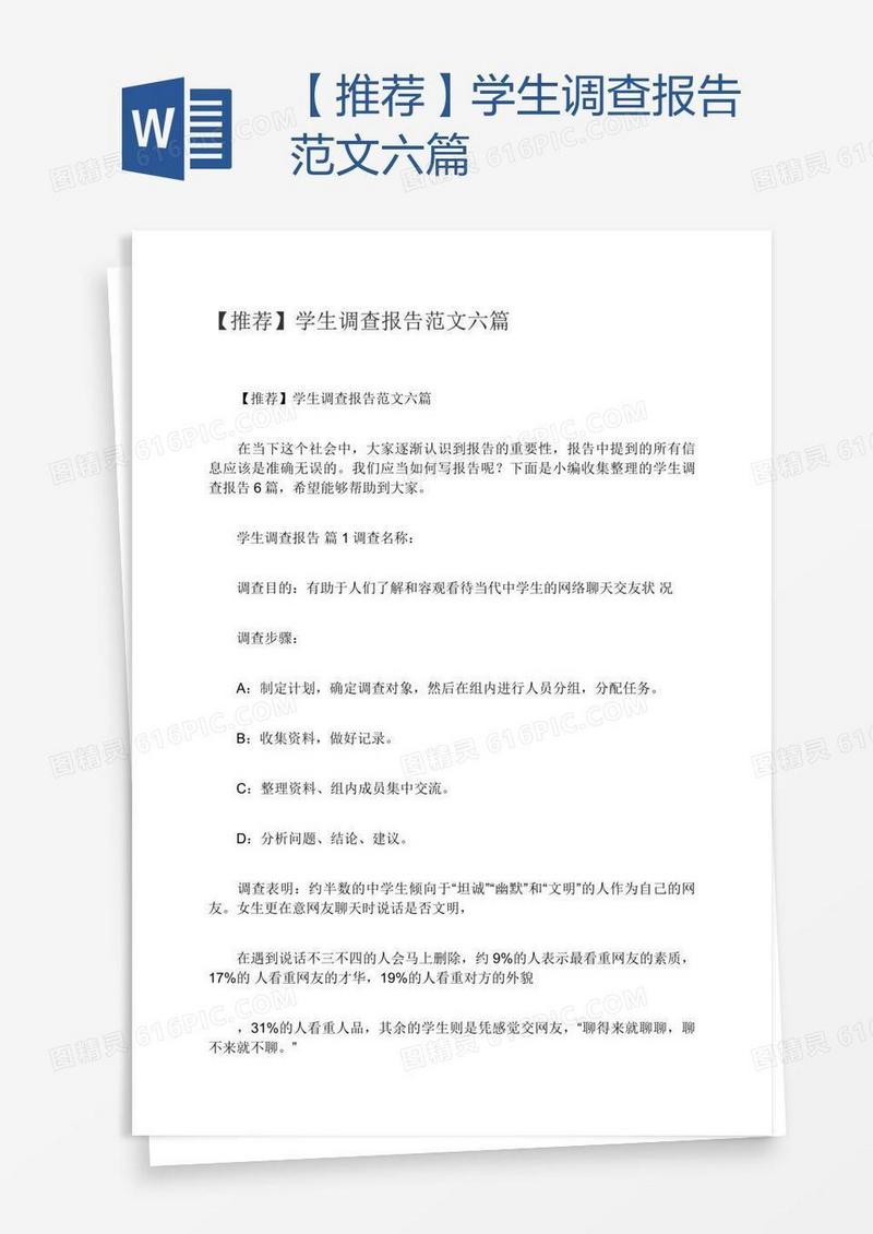 【推荐】学生调查报告范文六篇