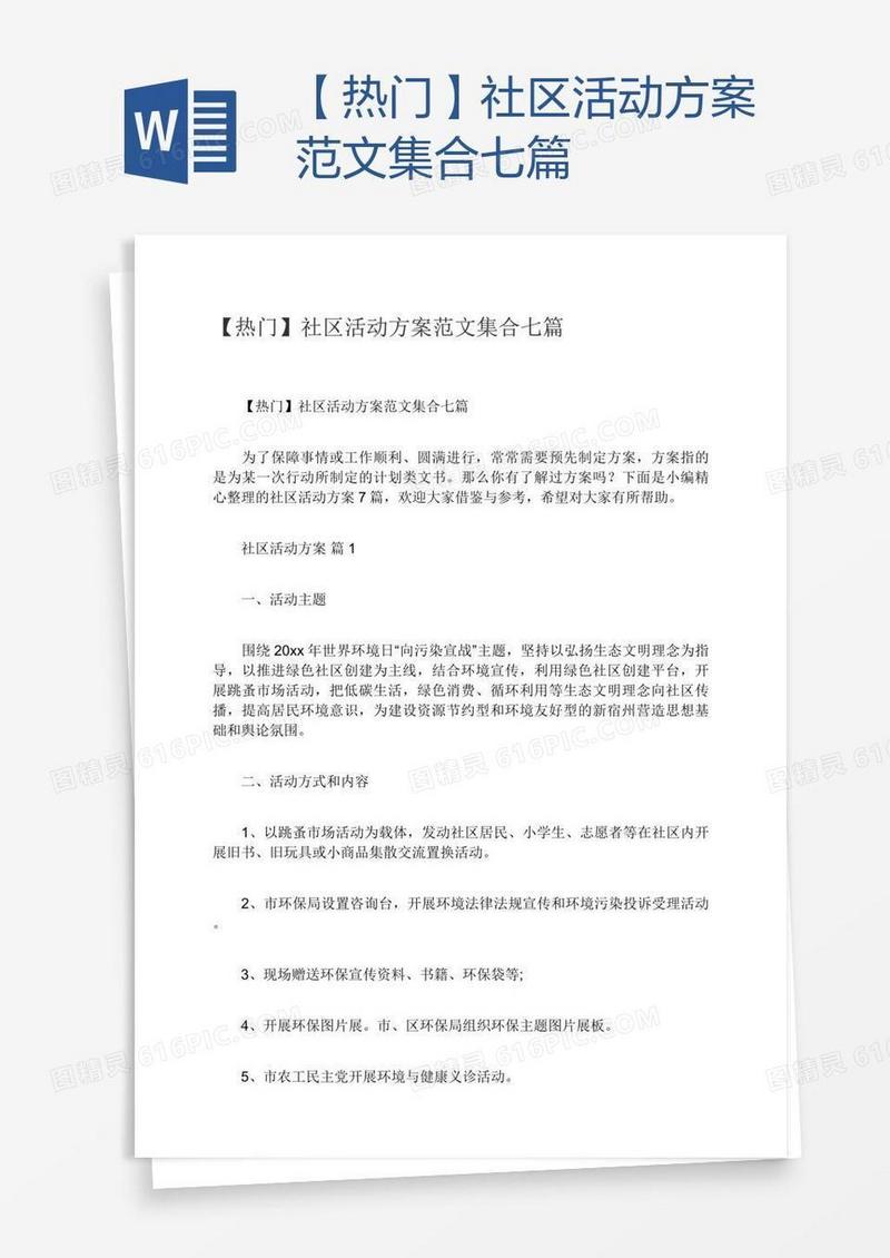 【热门】社区活动方案范文集合七篇