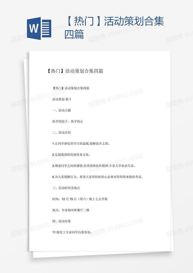 【热门】活动策划合集四篇