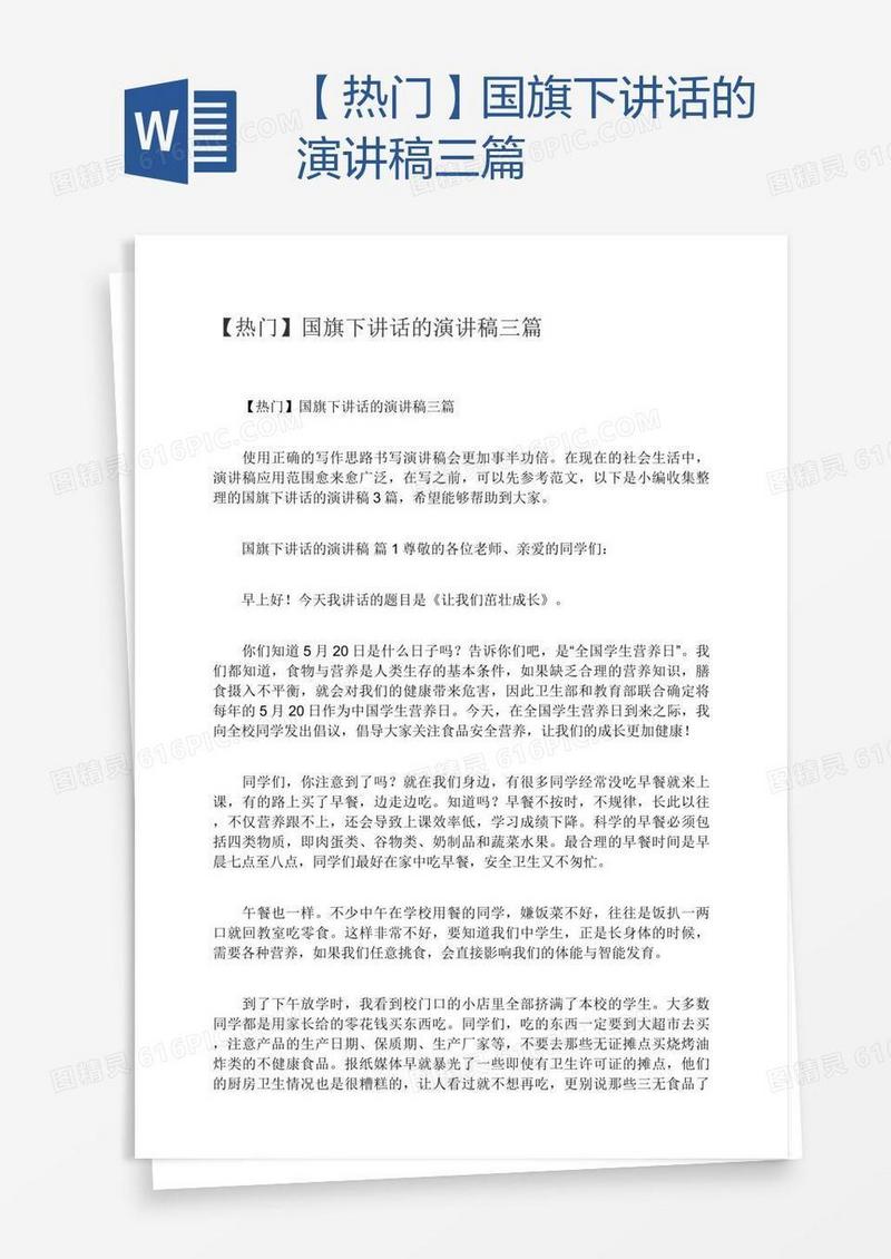【热门】国旗下讲话的演讲稿三篇
