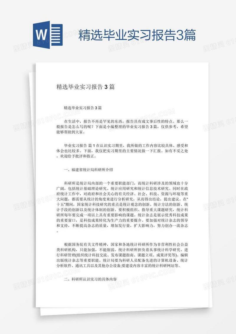 精选毕业实习报告3篇