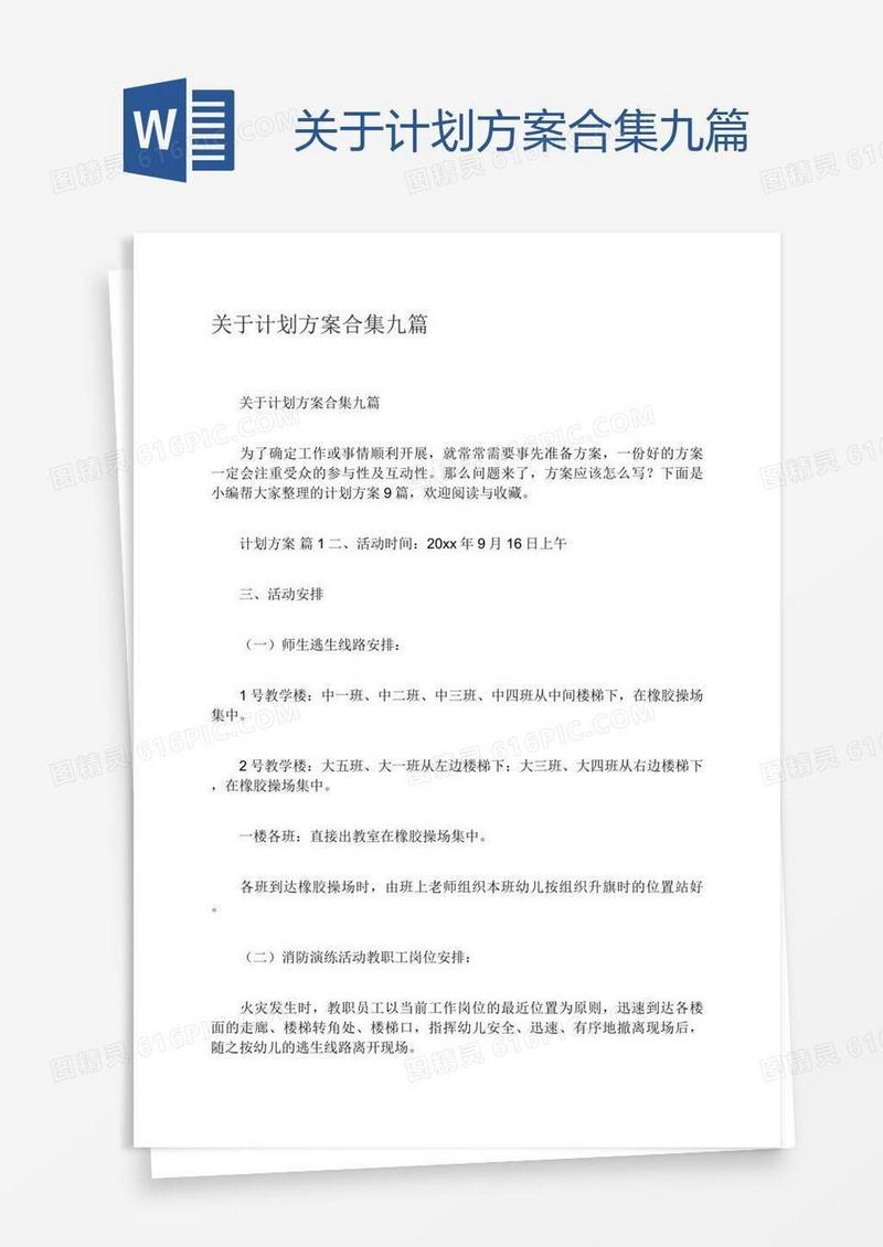 关于计划方案合集九篇