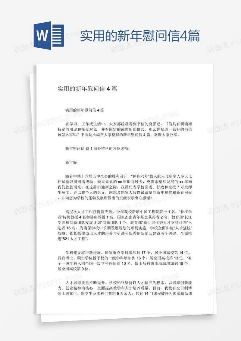实用的新年慰问信4篇