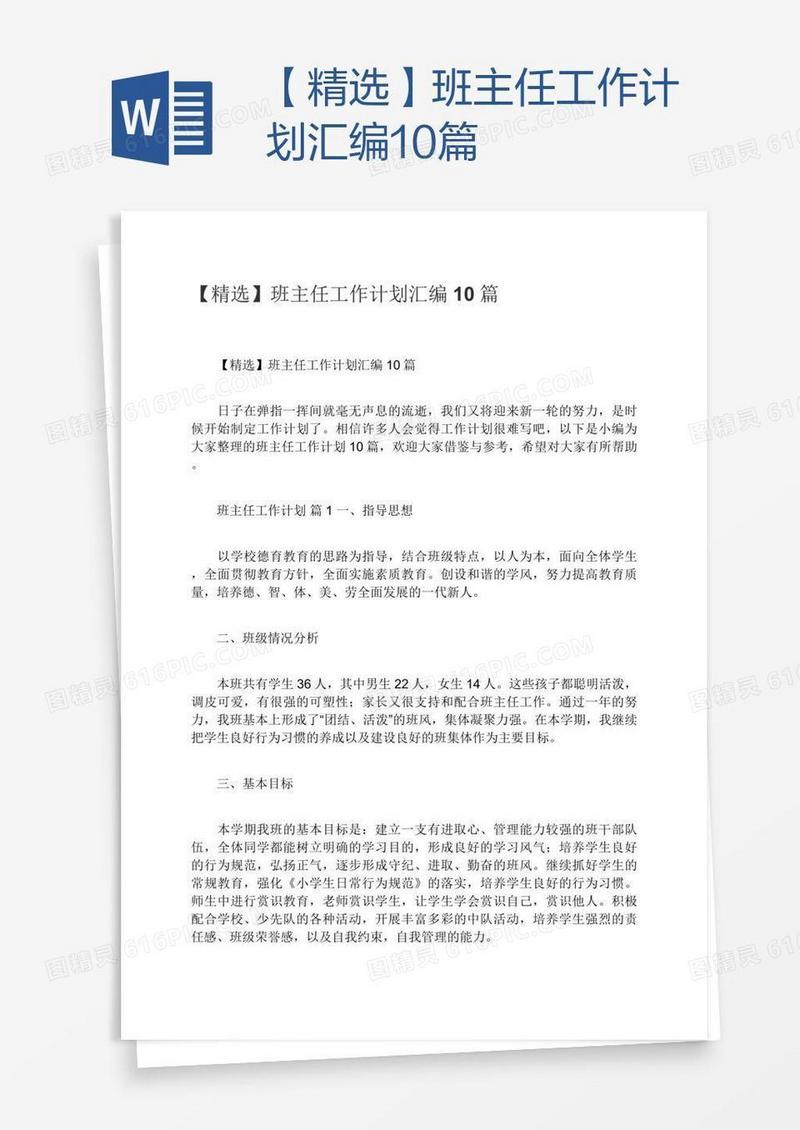【精选】班主任工作计划汇编10篇
