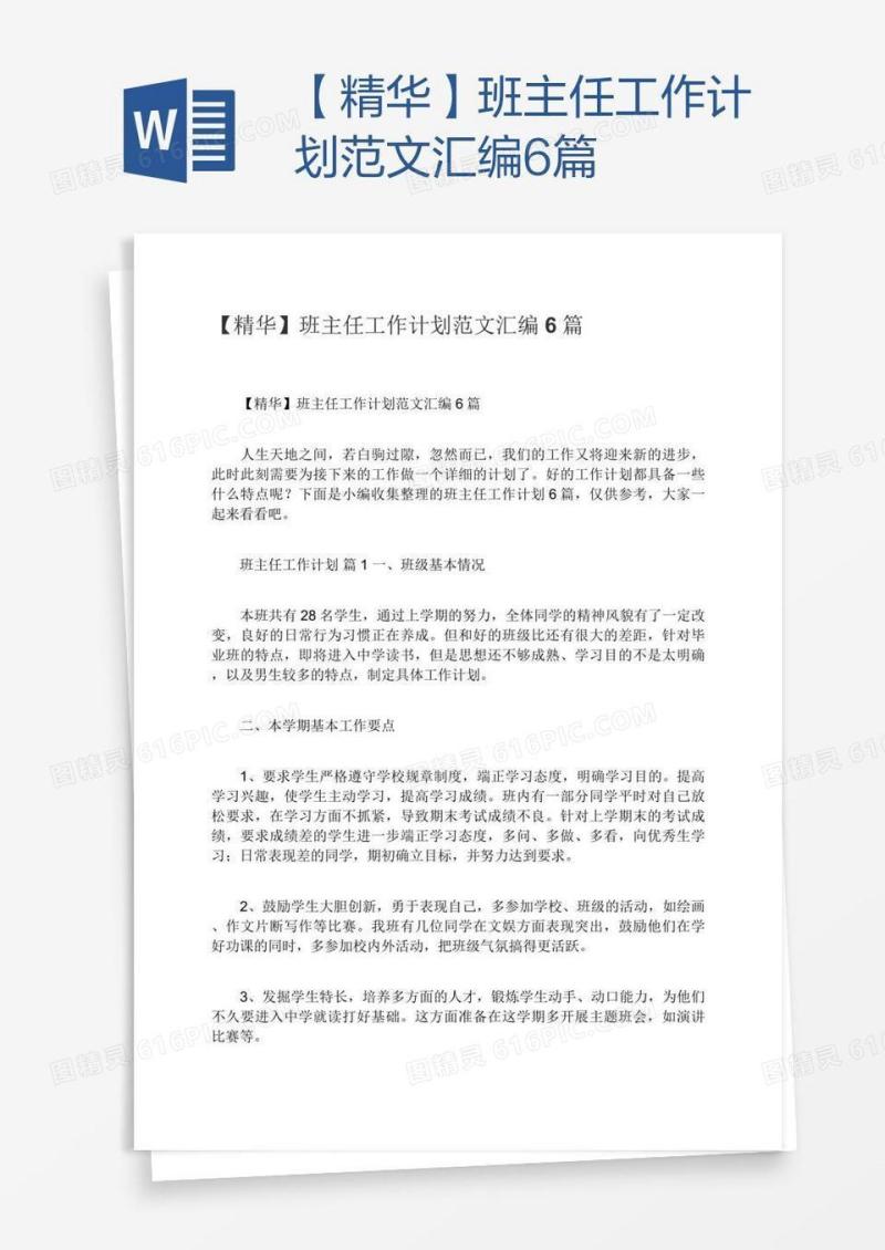 【精华】班主任工作计划范文汇编6篇