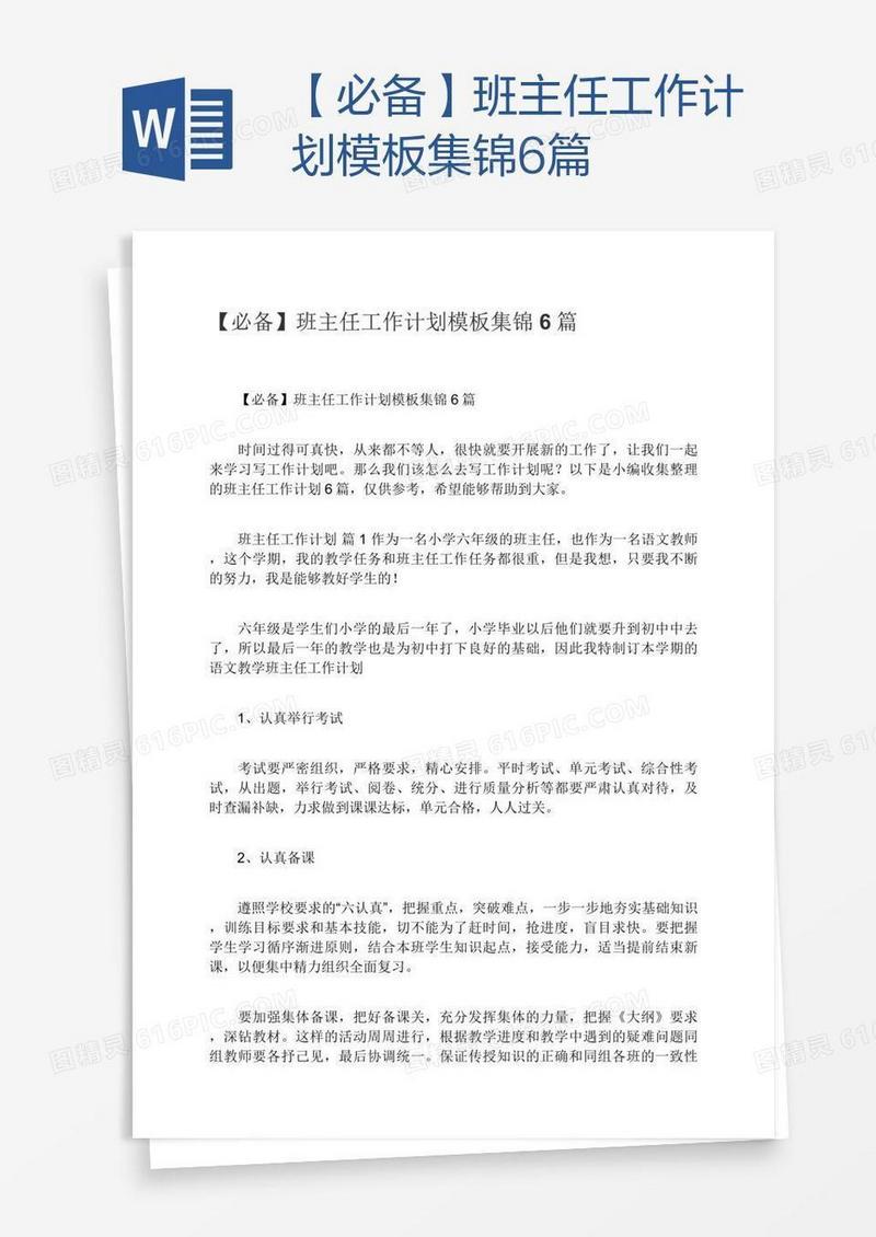【必备】班主任工作计划模板集锦6篇
