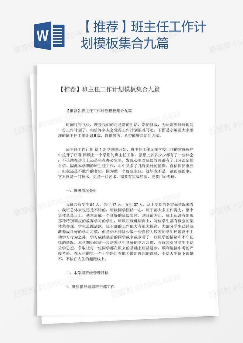 【推荐】班主任工作计划模板集合九篇
