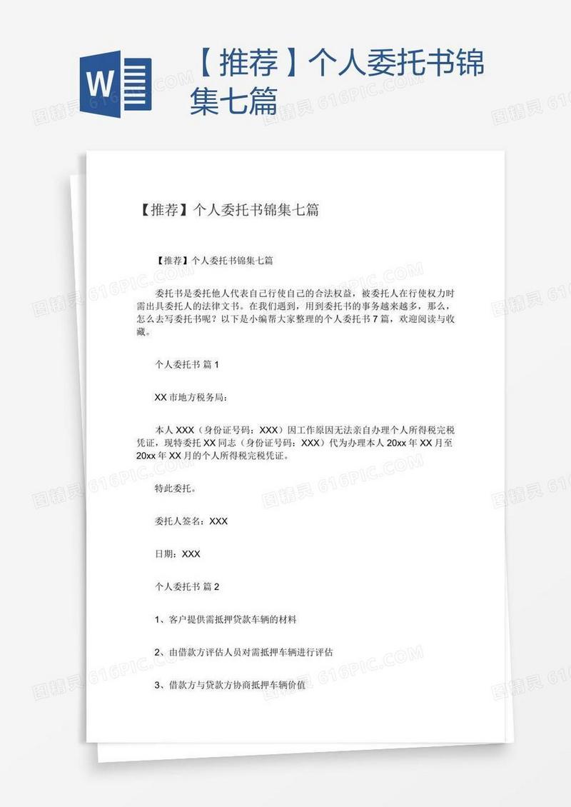 【推荐】个人委托书锦集七篇