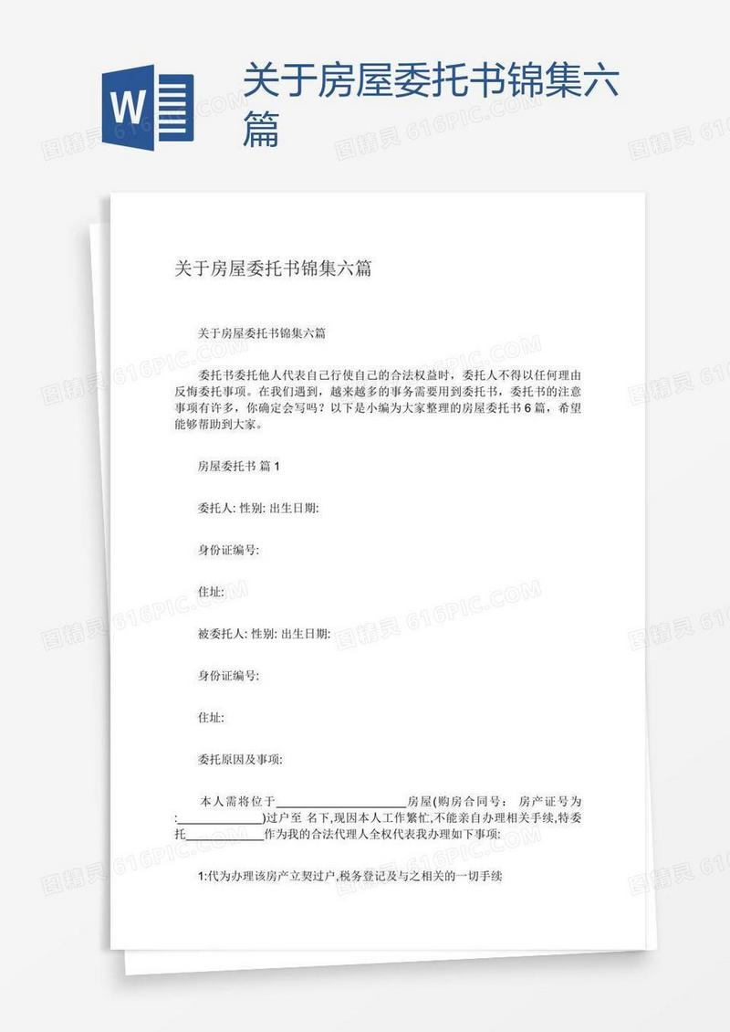 关于房屋委托书锦集六篇