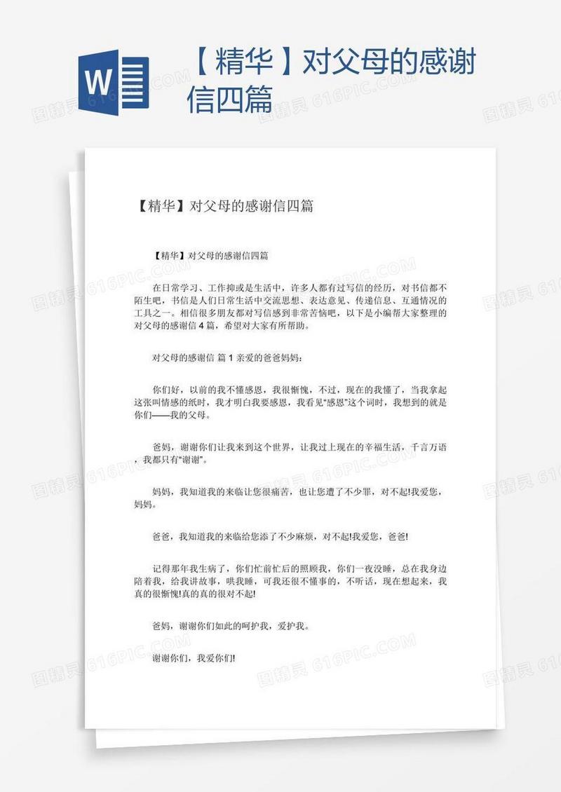【精华】对父母的感谢信四篇