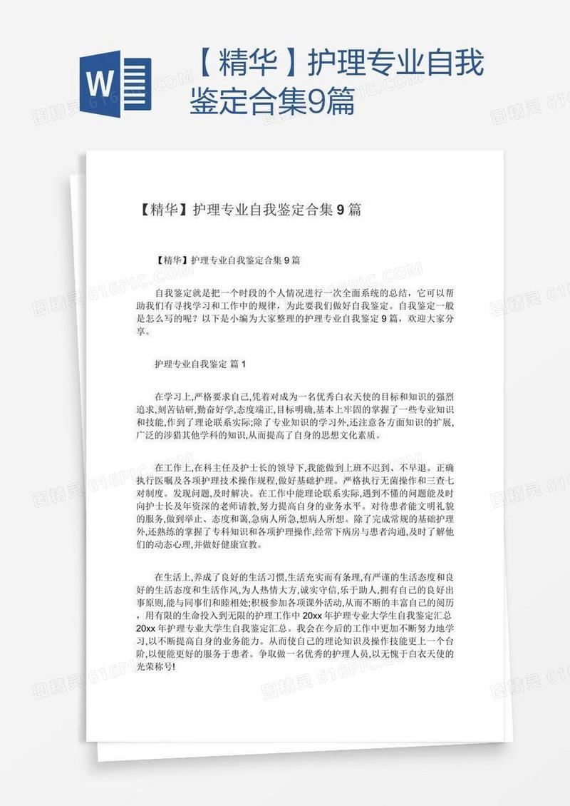 【精华】护理专业自我鉴定合集9篇
