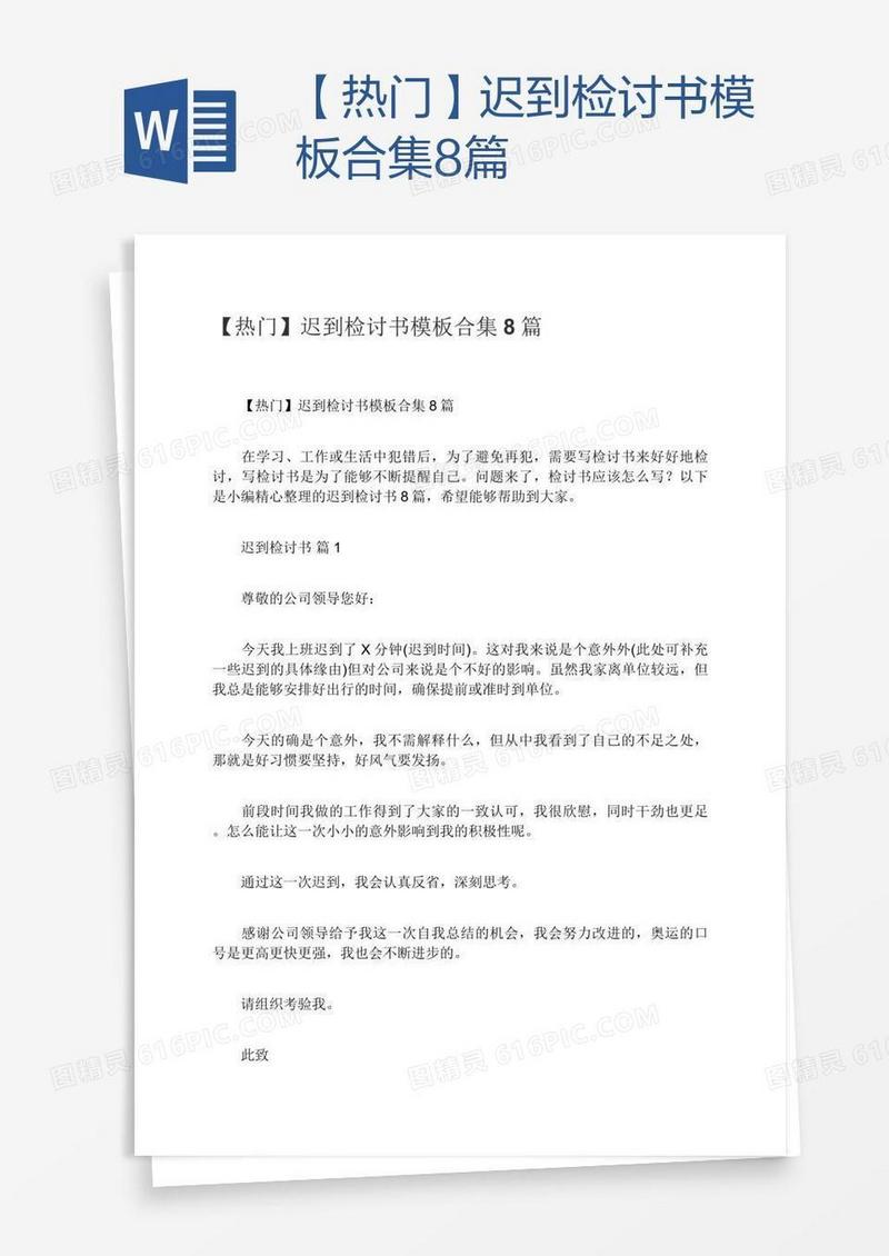 【热门】迟到检讨书模板合集8篇