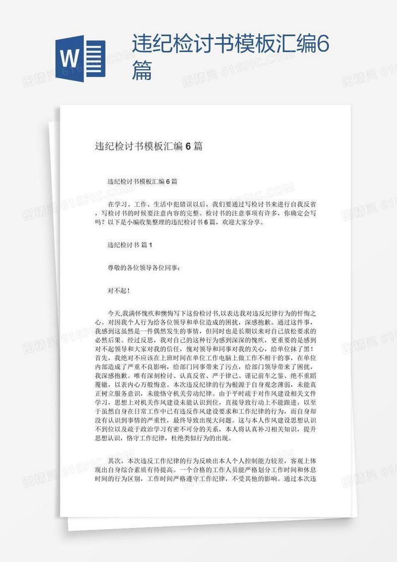 违纪检讨书模板汇编6篇