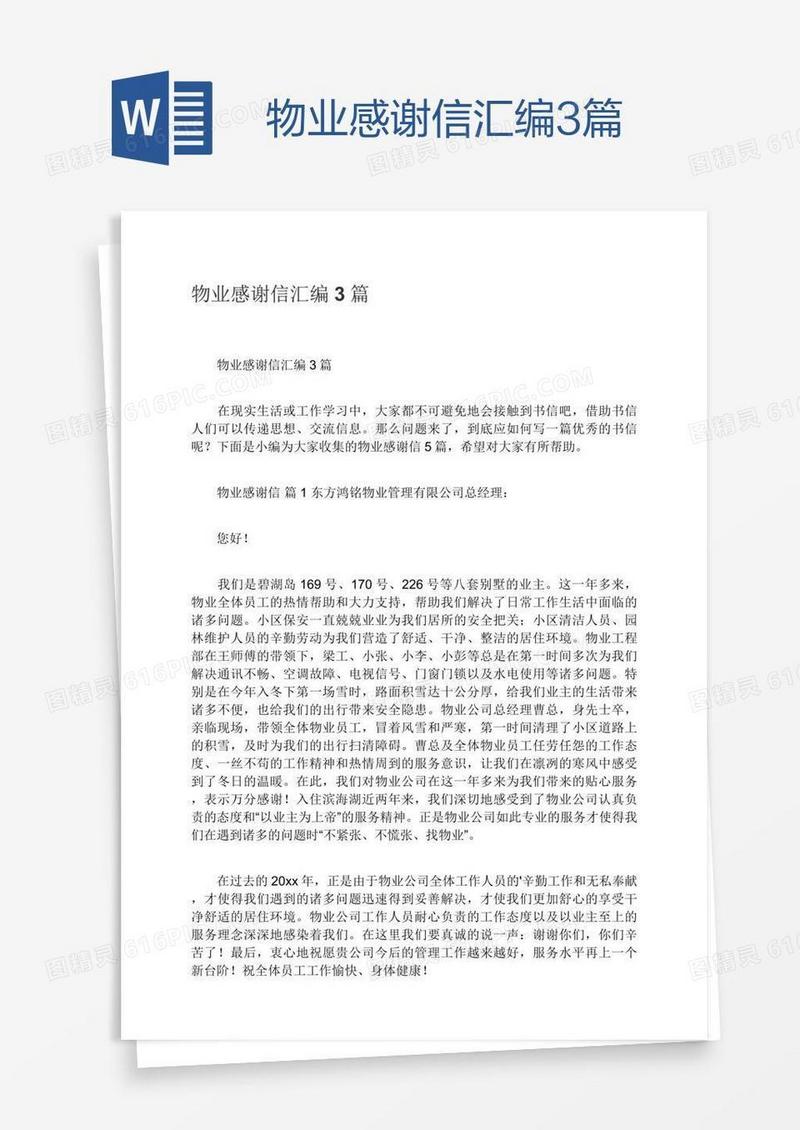 物业感谢信汇编3篇