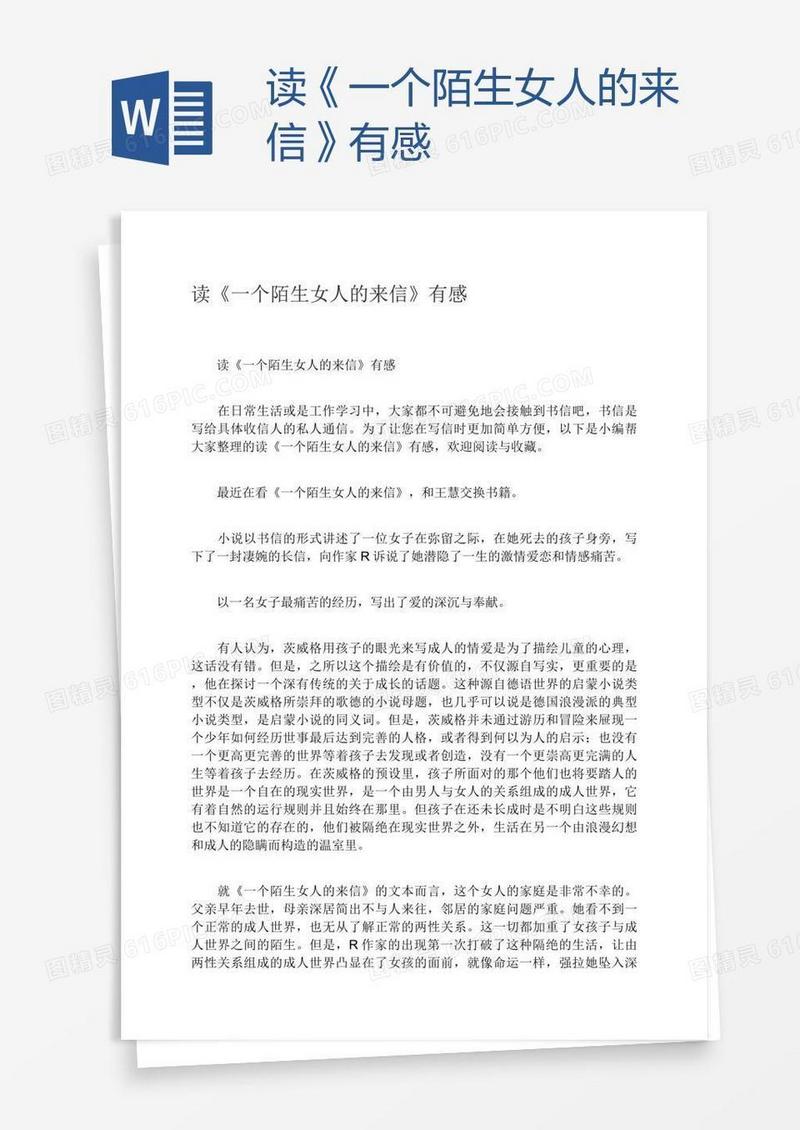 读《一个陌生女人的来信》有感