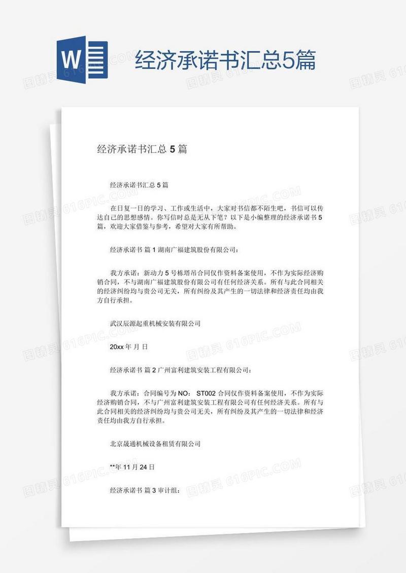 经济承诺书汇总5篇