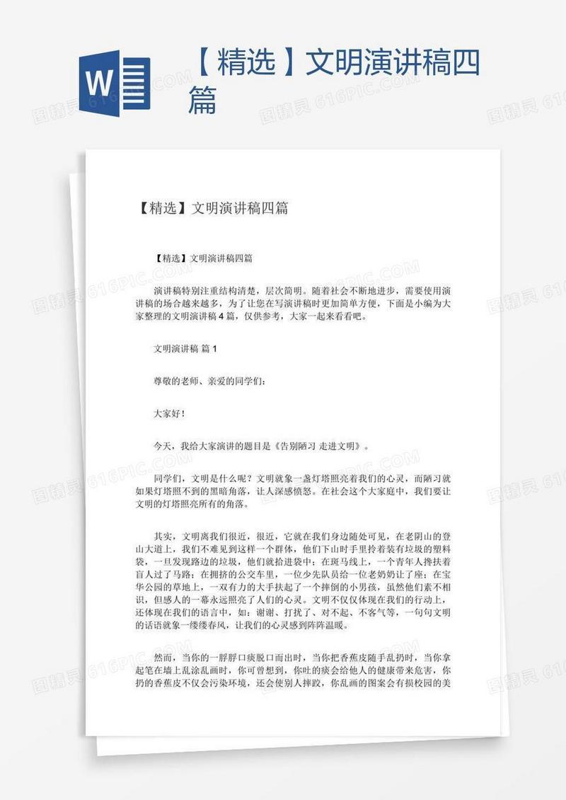 【精选】文明演讲稿四篇