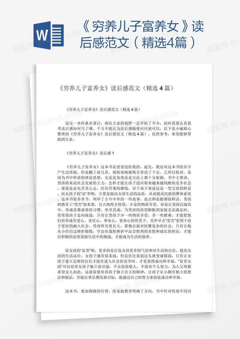 《穷养儿子富养女》读后感范文（精选4篇）
