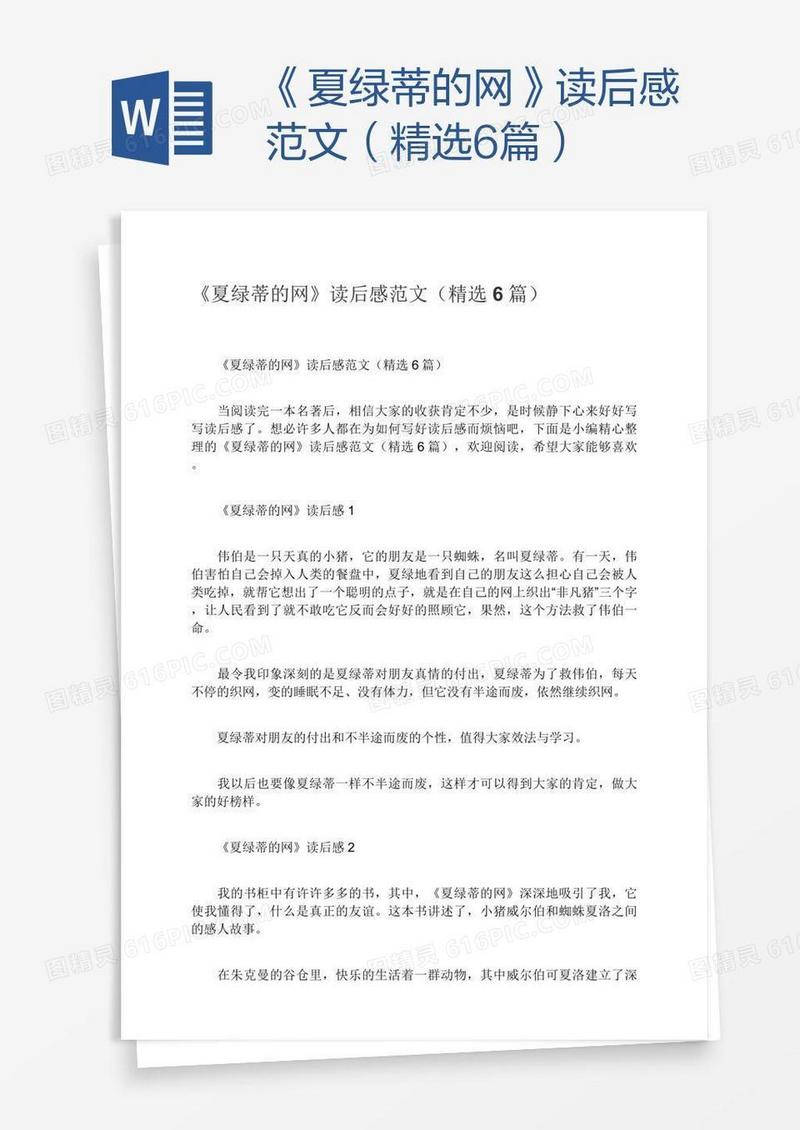 《夏绿蒂的网》读后感范文（精选6篇）