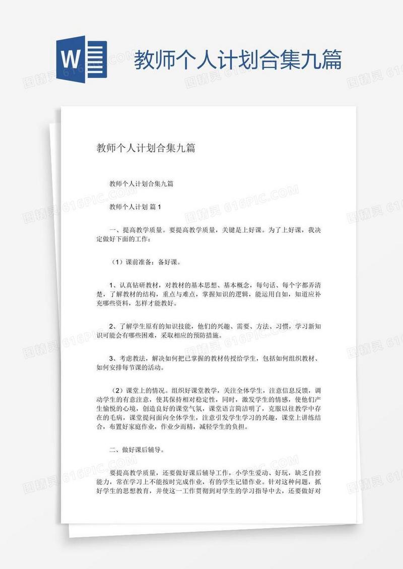 教师个人计划合集九篇