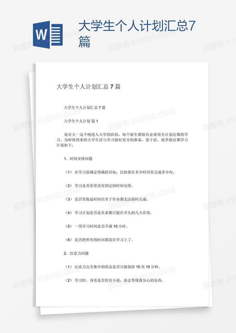 大学生个人计划汇总7篇