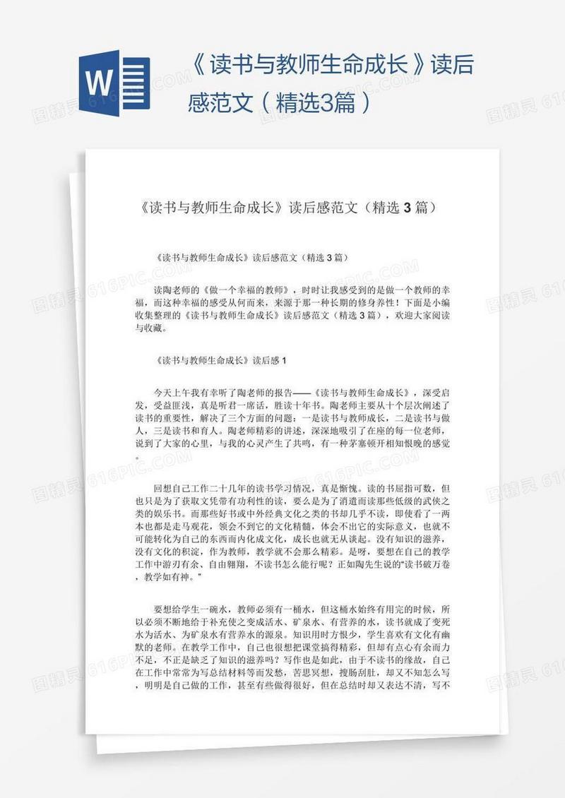《读书与教师生命成长》读后感范文（精选3篇）