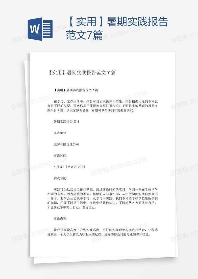 【实用】暑期实践报告范文7篇
