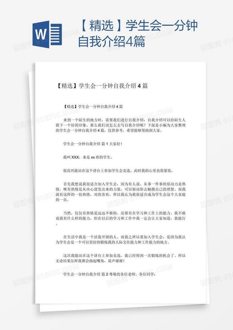 【精选】学生会一分钟自我介绍4篇