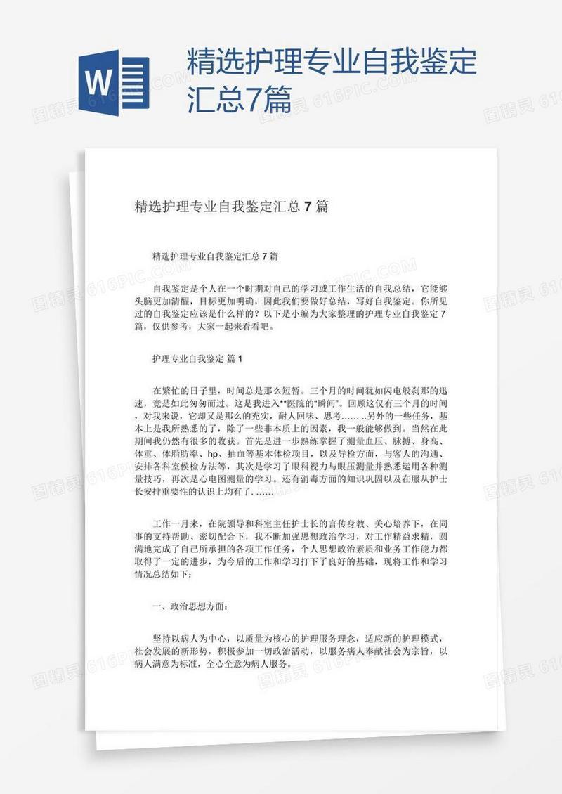 精选护理专业自我鉴定汇总7篇
