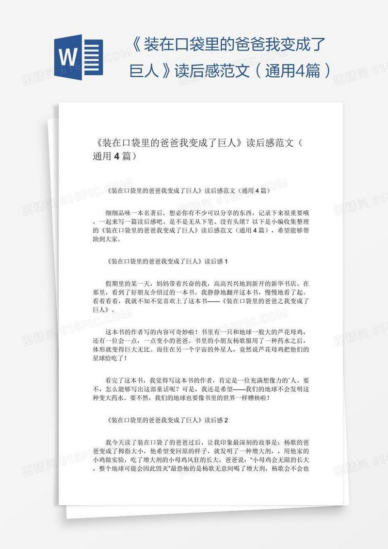 《装在口袋里的爸爸我变成了巨人》读后感范文（通用4篇）