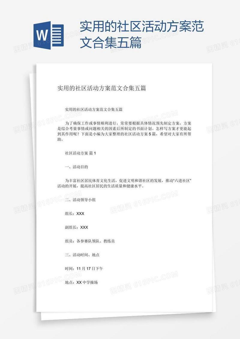 实用的社区活动方案范文合集五篇