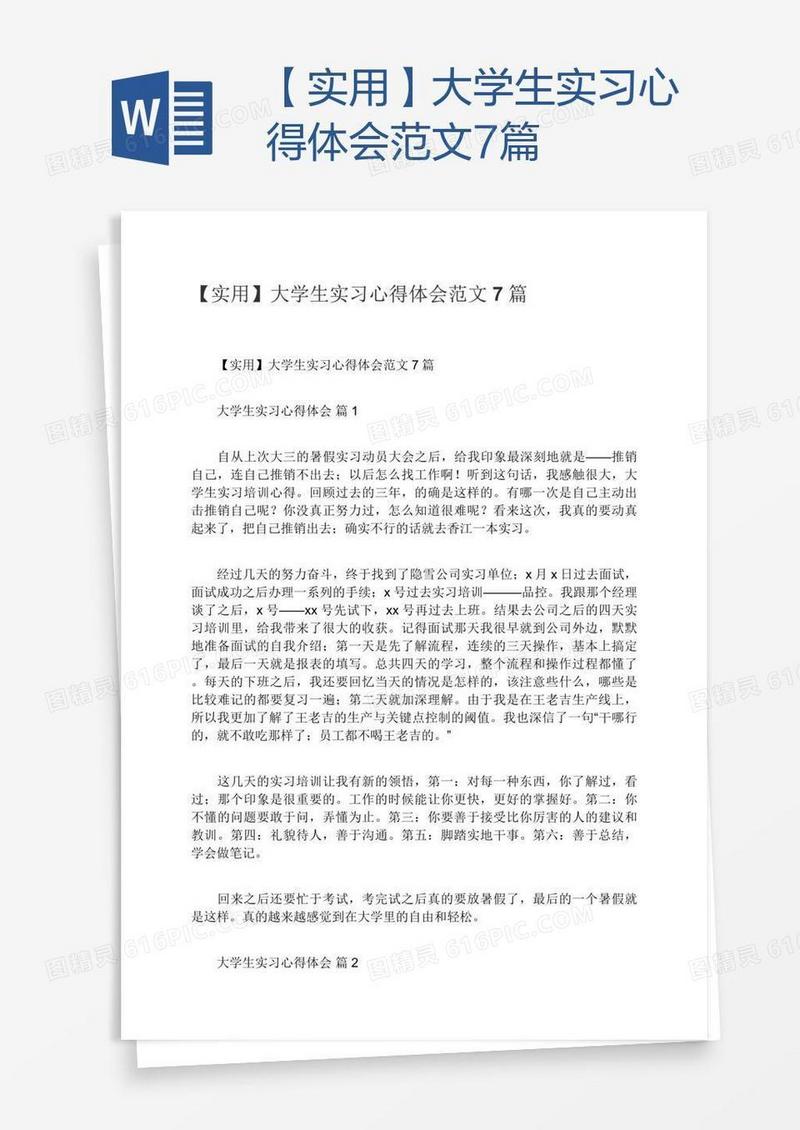 【实用】大学生实习心得体会范文7篇