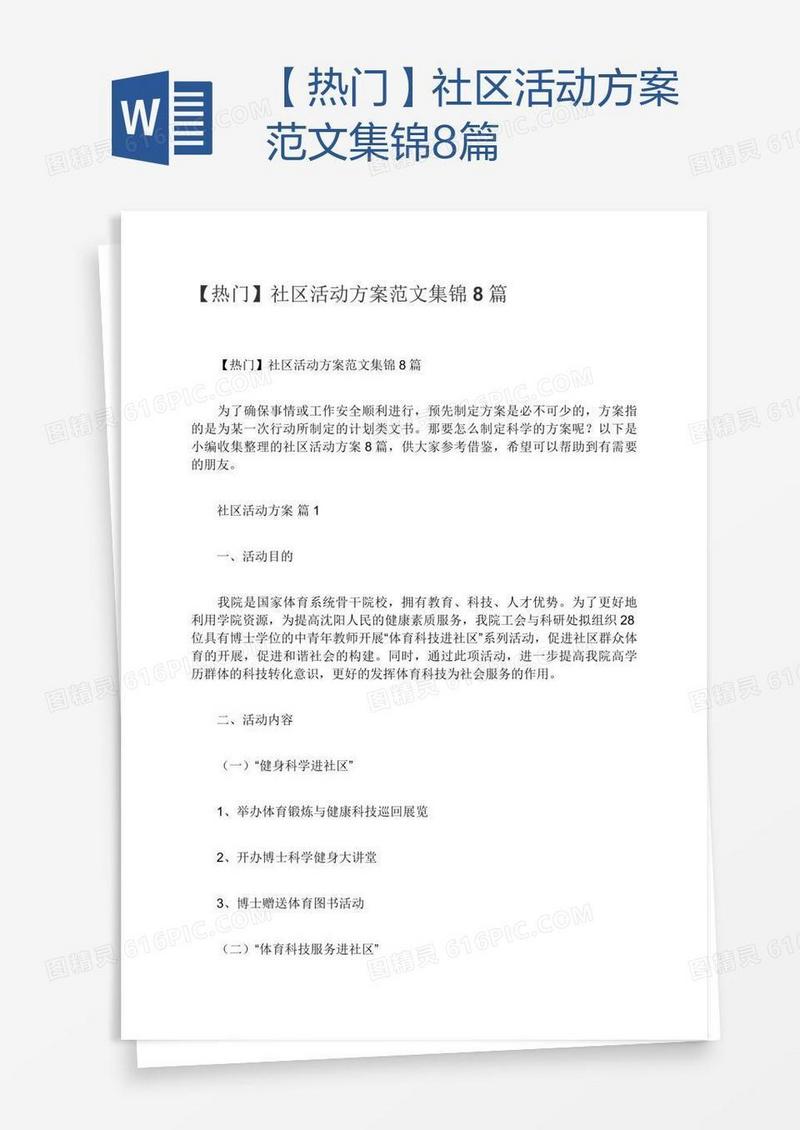 【热门】社区活动方案范文集锦8篇