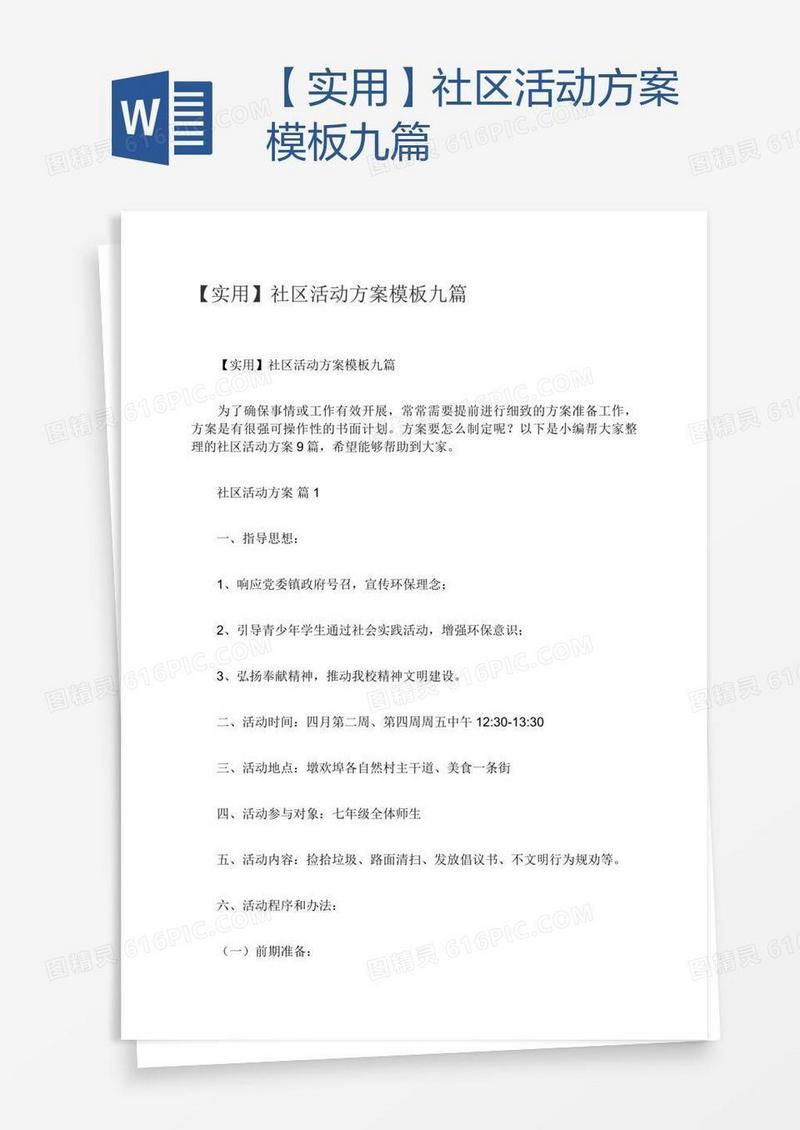 【实用】社区活动方案模板九篇