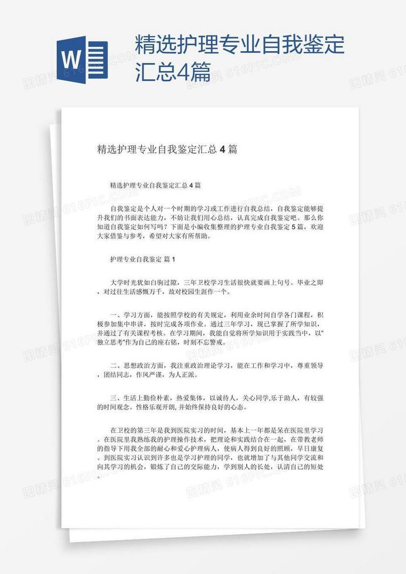 精选护理专业自我鉴定汇总4篇