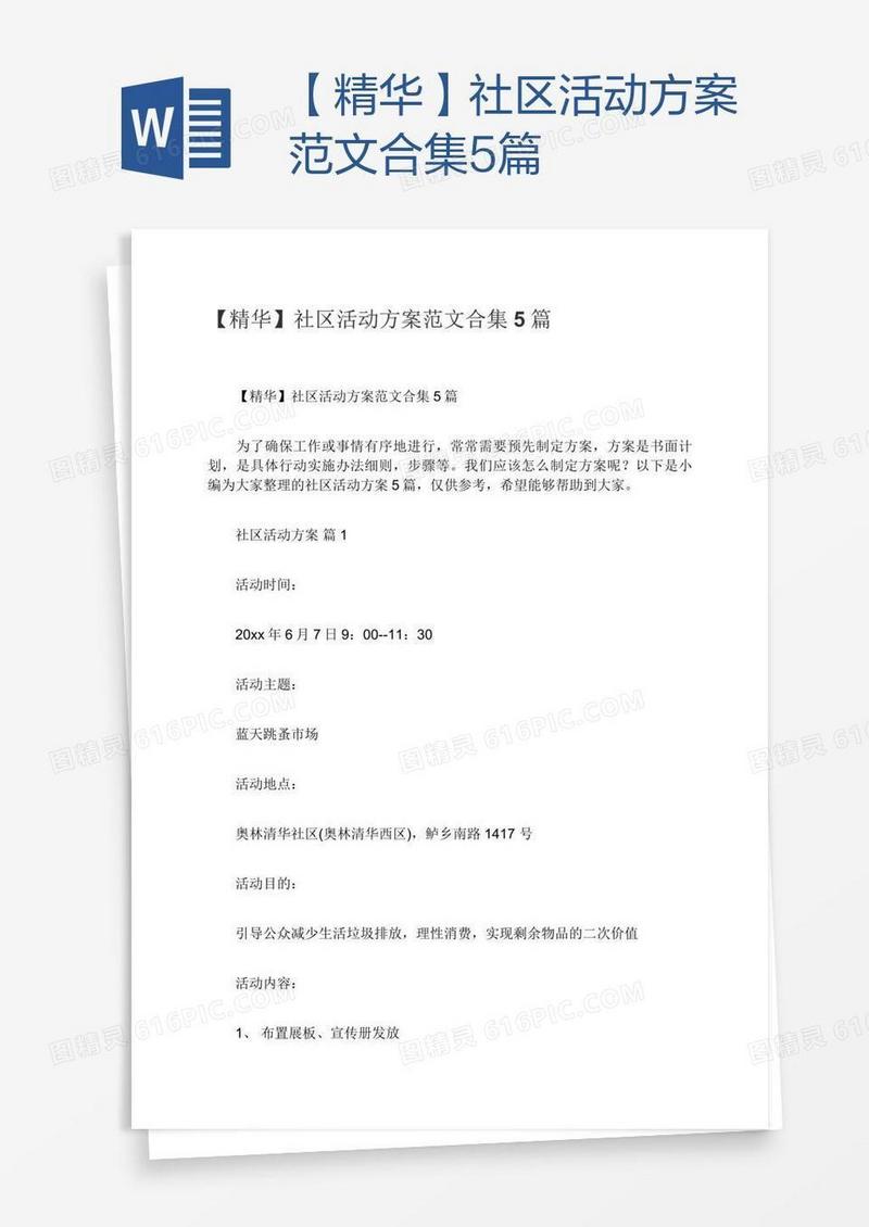 【精华】社区活动方案范文合集5篇