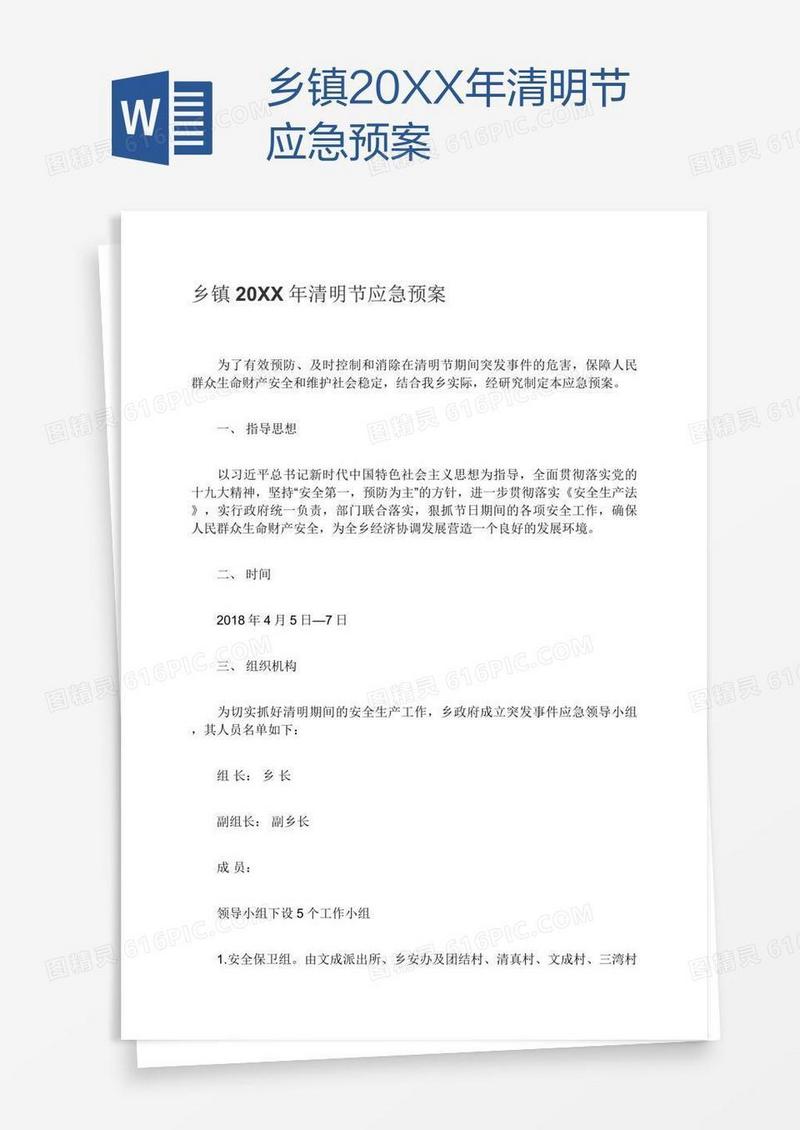 乡镇20XX年清明节应急预案