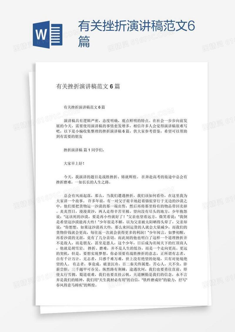 有关挫折演讲稿范文6篇