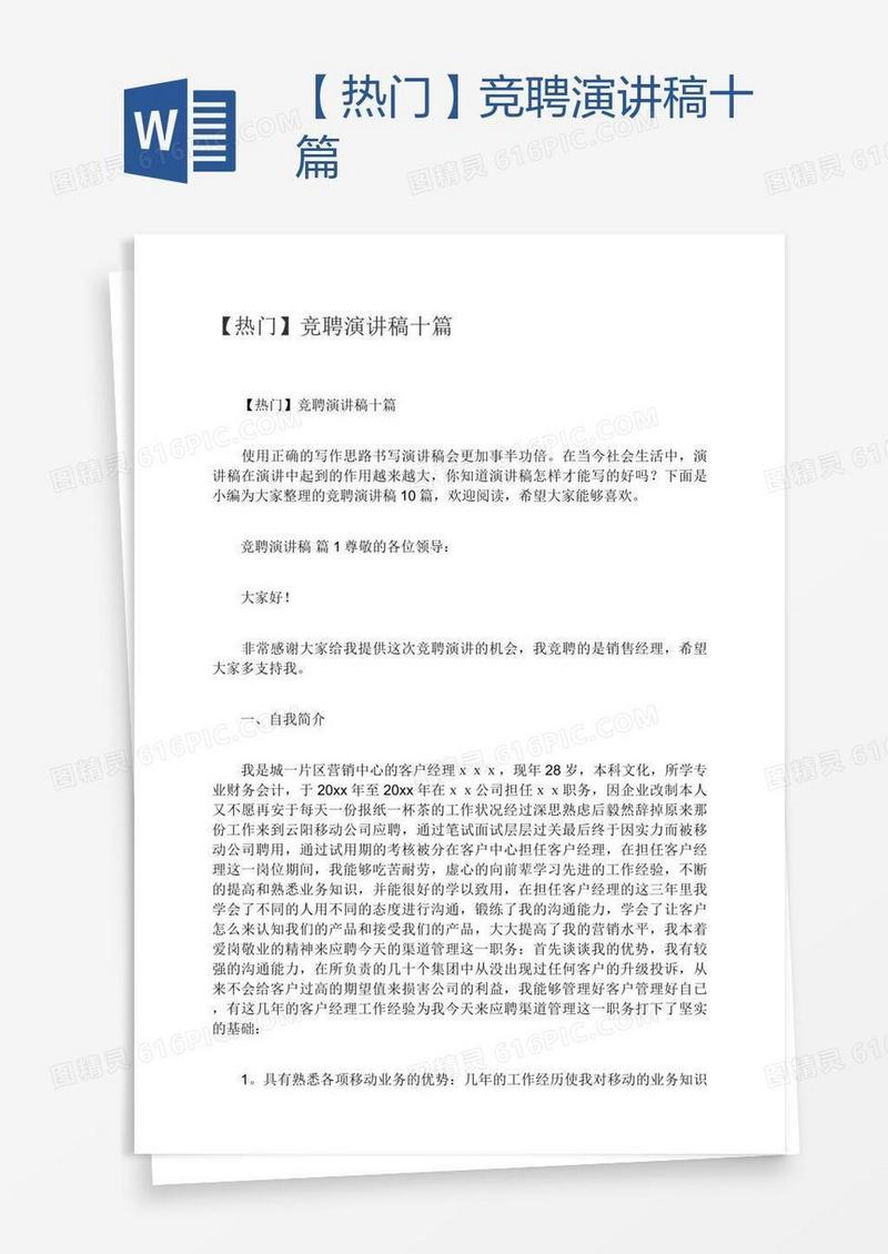 【热门】竞聘演讲稿十篇