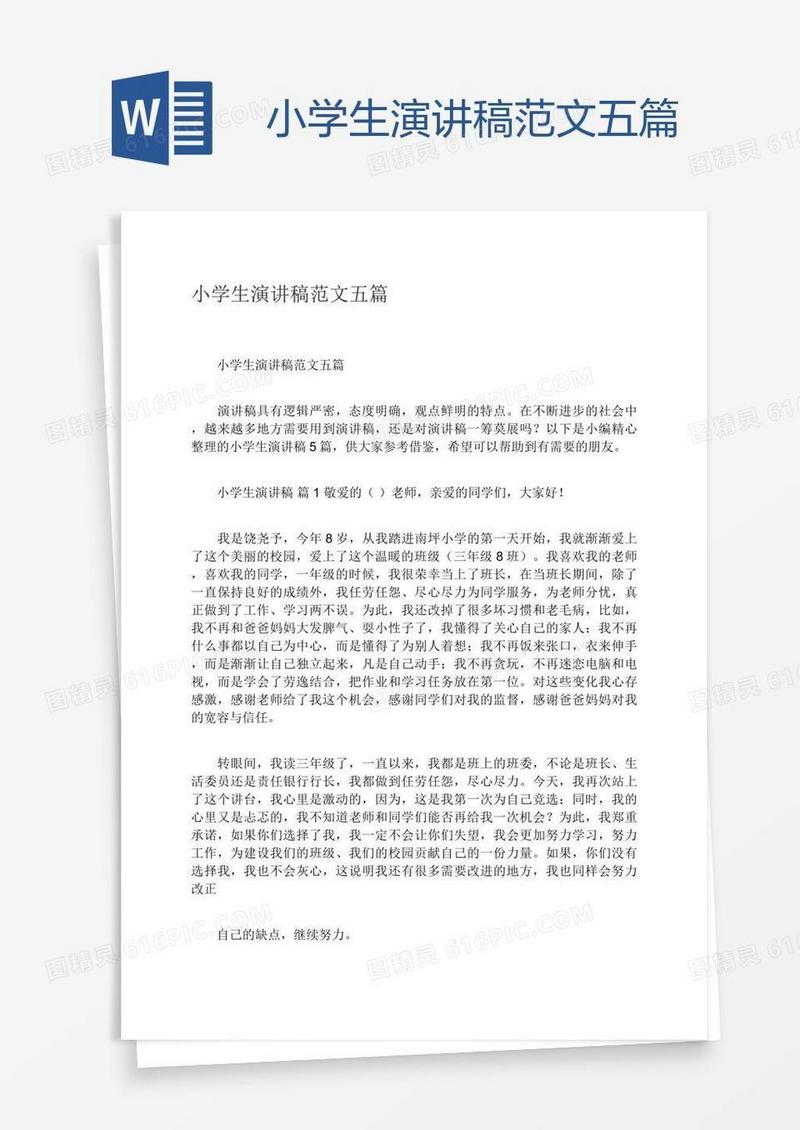小学生演讲稿范文五篇