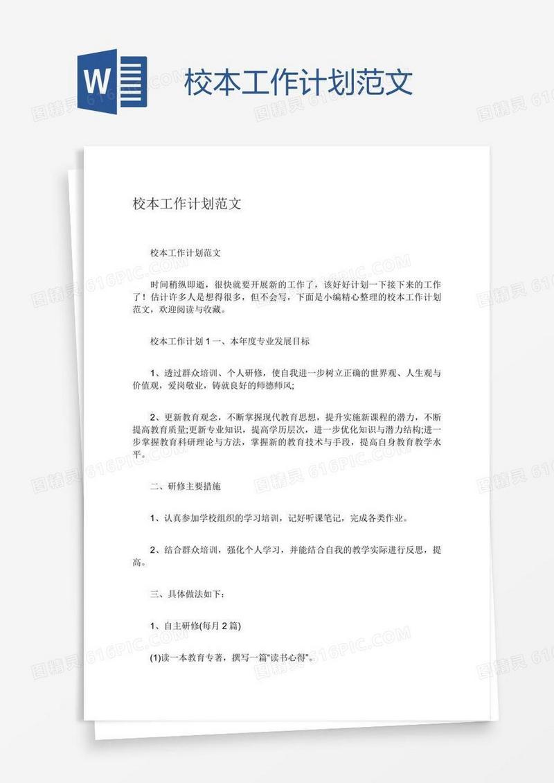 校本工作计划范文