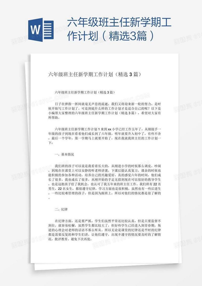 六年级班主任新学期工作计划（精选3篇）