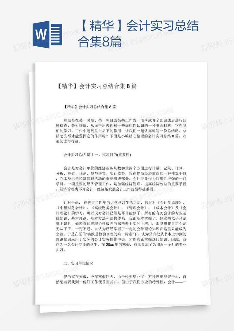 【精华】会计实习总结合集8篇
