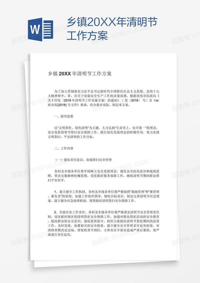 乡镇20XX年清明节工作方案