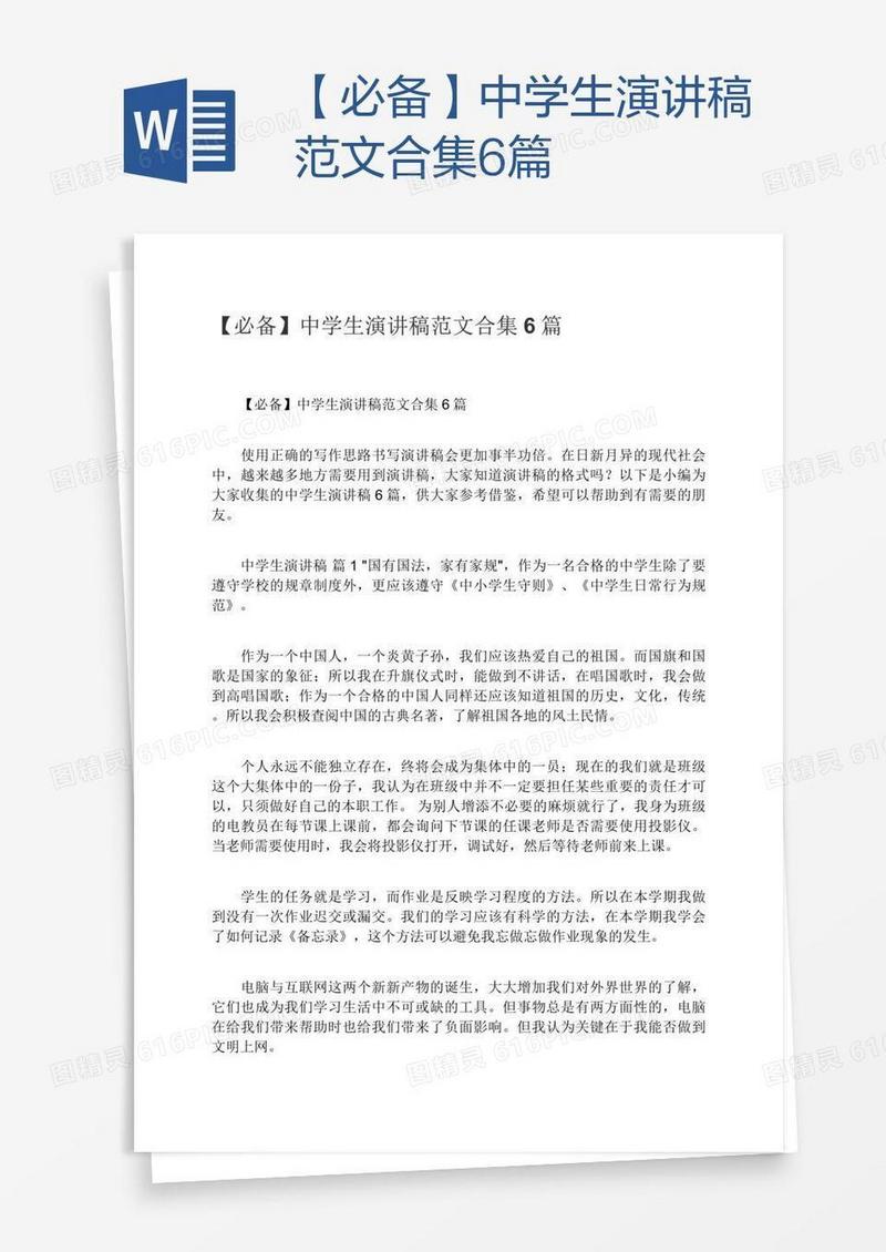 【必备】中学生演讲稿范文合集6篇
